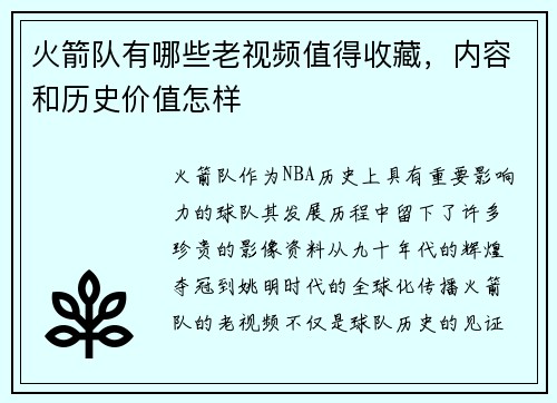 火箭队有哪些老视频值得收藏，内容和历史价值怎样