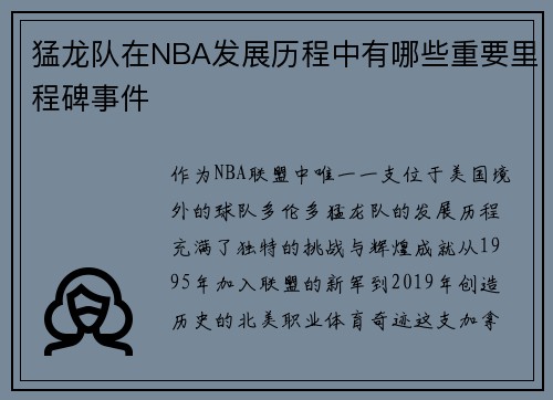 猛龙队在NBA发展历程中有哪些重要里程碑事件