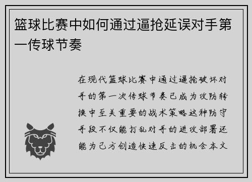 篮球比赛中如何通过逼抢延误对手第一传球节奏