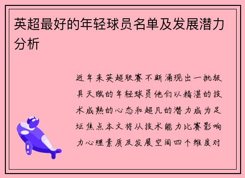 英超最好的年轻球员名单及发展潜力分析