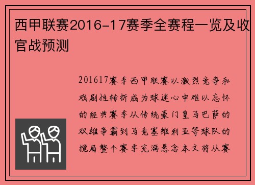 西甲联赛2016-17赛季全赛程一览及收官战预测