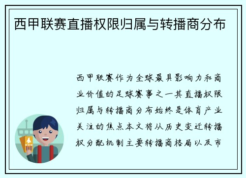 西甲联赛直播权限归属与转播商分布